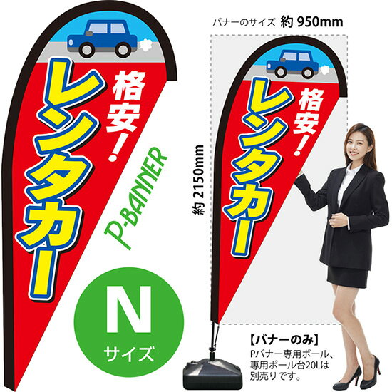 受注生産品のためご注文後のキャンセル・返品・ご注文内容の変更はできかねます。 ※ご注文いただいてから生産開始となりますので、納期を早めるなどのご対応もいたしかねます。あらかじめご了承ください。 ※商品完成後に発送いたします。（即日出荷・納期短縮はできかねます） 【商品仕様】 ●サイズ：W950×H2150mm （Nサイズ） ●素材：ポリエステル製（ポンジ） 　　　　薄くしなやかで裏抜けがよく、のぼり旗に使われる一般的な生地です。 ●仕立：左棒袋、片面印刷、縫製つき、下部レザーハトメ (1箇所) 　　　　棒袋は別布（バイアス生地）を縫い付けております。厚手の生地で安心です。 　　　　斜辺は二重縫製（ダブルステッチ）で耐久性があります。 　　　　片面印刷ですが、裏側は白無地ではありません。反転した表のデザインが透けて見えます。 　　　　下部にはレザーハトメがついており専用ポールのフックをひっかけてしっかりと張ることができます。 【ご注意事項】 ●設置するためのポール、ポール台は別売りです。下記におすすめ商品をご紹介しておりますのでご確認ください！ ●受注生産品のためご注文後のキャンセル・返品・ご注文内容の変更はできかねます。 ●屋外でご利用いただく場合の寿命は3ヵ月から半年程度です。（※設置環境によって異なります）色あせやほつれがあるとお店の雰囲気に影響しますので、交換していただくことをおすすめしております。 ●歩行者やお客様の邪魔にならないよう十分なスペースを確保して設置してください。また、強風時には破損や転倒の危険がございますため、ご利用をお控えください。 ●生地の傷みや色落ちが起きる可能性が高いため、洗濯は推奨しておりません。 ●雨天時にもご利用いただけますが、濡れた際にくっついていたもの（壁や車）に色がうつったり、乾きむらによって色むらができたりする場合がございますので推奨しておりません。 おすすめの器具はこちら！ Nサイズ用ポール専用のポールです 専用注水式ポール台屋外利用におすすめです 十字スタンド屋内利用におすすめです スパイクベース地面に刺して使うタイプです ジョイントパイプA差込口25mmの注水式ポール台に対応しています ジョイントパイプB差込口30mmの注水式ポール台に対応しています 注水式16Lポール台（黒）ジョイントパイプAに対応しています 注水式30Lポール台（白）ジョイントパイプBに対応しています ※専用でない注水式ポール台をご利用いただく場合には、『ジョイントパイプ』の併用をお願いしております。 ※ジョイントパイプ+のぼり旗用の注水式ポール台をご利用いただく場合、ポールを完全に固定しないでご利用いただきます。下から吹き上げるような風が吹く場所ではポールごと飛んでしまう恐れがございますのでご利用をお控えください。 オーダー品もご用意しております！ セミオーダー文字や色の変更をご希望の場合はご希望商品と一緒にご購入くださいPバナーの場合、右棒袋への変更もこちらの料金で承りますのぼりストアは豊富なデザインの商品を取り揃えております！ 集客効果のある高品質で格安のPバナーを工場直送で全国に発送いたします。 本商品は受注生産品です。即日発送・納期短縮はお受けできかねます。 ご注文後のキャンセル・返品・ご注文内容の変更はできかねますのであらかじめご了承ください。