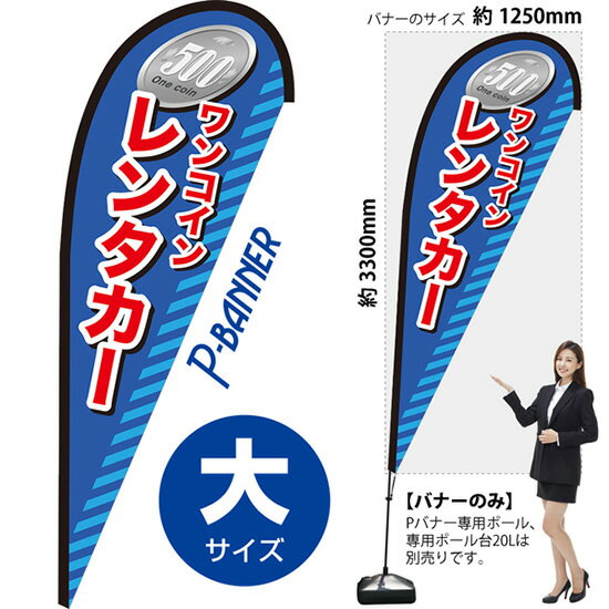 Streamer - Pバナー （大サイズ） ワンコインレンタカー PB-0356 （受注生産品・キャンセル不可）