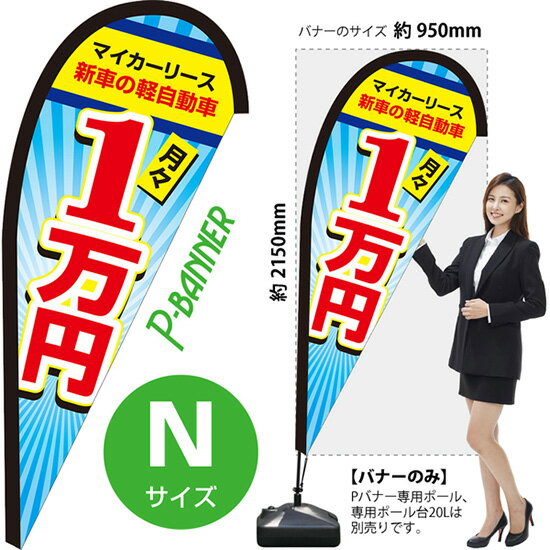 Party Goods - Pバナー （Nサイズ） マイカーリース 月々1万円 PB-0366 （受注生産品・キャンセル不可）
