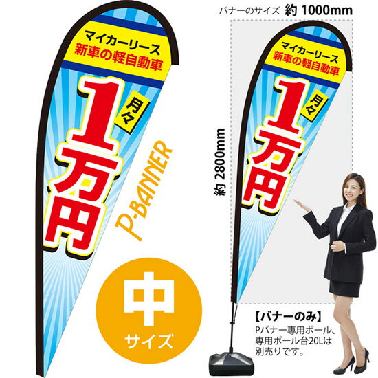 受注生産品のためご注文後のキャンセル・返品・ご注文内容の変更はできかねます。 ※ご注文いただいてから生産開始となりますので、納期を早めるなどのご対応もいたしかねます。あらかじめご了承ください。 ※商品完成後に発送いたします。（即日出荷・納期短縮はできかねます） 【商品仕様】 ●サイズ：W1000×H2800mm （中サイズ） ●素材：ポリエステル製（ポンジ） 　　　　薄くしなやかで裏抜けがよく、のぼり旗に使われる一般的な生地です。 ●仕立：左棒袋、片面印刷、縫製つき、下部レザーハトメ (1箇所) 　　　　棒袋は別布（バイアス生地）を縫い付けております。厚手の生地で安心です。 　　　　斜辺は二重縫製（ダブルステッチ）で耐久性があります。 　　　　片面印刷ですが、裏側は白無地ではありません。反転した表のデザインが透けて見えます。 　　　　下部にはレザーハトメがついており専用ポールのフックをひっかけてしっかりと張ることができます。 【ご注意事項】 ●設置するためのポール、ポール台は別売りです。下記におすすめ商品をご紹介しておりますのでご確認ください！ ●受注生産品のためご注文後のキャンセル・返品・ご注文内容の変更はできかねます。 ●屋外でご利用いただく場合の寿命は3ヵ月から半年程度です。（※設置環境によって異なります）色あせやほつれがあるとお店の雰囲気に影響しますので、交換していただくことをおすすめしております。 ●歩行者やお客様の邪魔にならないよう十分なスペースを確保して設置してください。また、強風時には破損や転倒の危険がございますため、ご利用をお控えください。 ●生地の傷みや色落ちが起きる可能性が高いため、洗濯は推奨しておりません。 ●雨天時にもご利用いただけますが、濡れた際にくっついていたもの（壁や車）に色がうつったり、乾きむらによって色むらができたりする場合がございますので推奨しておりません。 おすすめの器具はこちら！ 中サイズ用ポール専用のポールです 専用注水式ポール台屋外利用におすすめです 十字スタンド屋内利用におすすめです スパイクベース地面に刺して使うタイプです ジョイントパイプA差込口25mmの注水式ポール台に対応しています ジョイントパイプB差込口30mmの注水式ポール台に対応しています 注水式16Lポール台（黒）ジョイントパイプAに対応しています 注水式30Lポール台（白）ジョイントパイプBに対応しています ※専用でない注水式ポール台をご利用いただく場合には、『ジョイントパイプ』の併用をお願いしております。 ※ジョイントパイプ+のぼり旗用の注水式ポール台をご利用いただく場合、ポールを完全に固定しないでご利用いただきます。下から吹き上げるような風が吹く場所ではポールごと飛んでしまう恐れがございますのでご利用をお控えください。 オーダー品もご用意しております！ セミオーダー文字や色の変更をご希望の場合はご希望商品と一緒にご購入くださいPバナーの場合、右棒袋への変更もこちらの料金で承りますのぼりストアは豊富なデザインの商品を取り揃えております！ 集客効果のある高品質で格安のPバナーを工場直送で全国に発送いたします。 本商品は受注生産品です。即日発送・納期短縮はお受けできかねます。 ご注文後のキャンセル・返品・ご注文内容の変更はできかねますのであらかじめご了承ください。