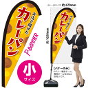 お店で揚げた カレーパン Pバナー(小サイズ) PB-0397(受注生産品・キャンセル不可)(3)