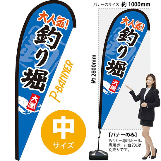 Pバナー （中サイズ） 釣り堀 PB-0407 （受注生産品・キャンセル不可）