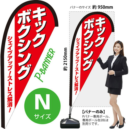 Pバナー （Nサイズ） キックボクシング シェイプアップ ストレス解消 PB-0410 （受注生産品・キャンセル不可）