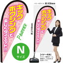 キックボクシングで楽しくダイエット Pバナー(Nサイズ) PB-0418(受注生産品・キャンセル不可)