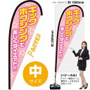 キックボクシングで楽しくダイエット Pバナー(中サイズ) PB-0419(受注生産品・キャンセル不可)