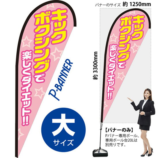 楽天のぼりストア　楽天市場店キックボクシングで楽しくダイエット Pバナー（大サイズ） PB-0420（受注生産品・キャンセル不可）