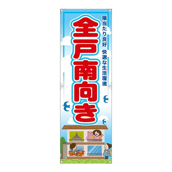 垂れ幕 全戸南向き RE-113 （受注生産品・キャンセル不可）