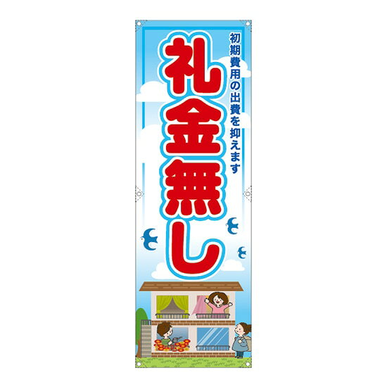 【商品仕様】・サイズ：W600×H1800mm ・素材：トロマット仕立て：四方三巻/裏レザーハトメ銀φ12_6か所/スピンドル紐1000mm6本この「礼金無し 垂れ幕」は、のぼりストアオリジナルデザインの商品で、販促効果抜群の垂れ幕です。こちらの垂れ幕は四方三巻縫製で強度もバッチリ！※受注生産品の為、商品完成後の発送となります（即日出荷はできません）※ご注文後のお客様都合によるキャンセル・ご返品・ご注文内容の変更はお受けできません。あらかじめご了承下さい。