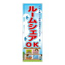 垂れ幕 ルームシェアOK RE-116 (受注生産品・キャンセル不可)(3)