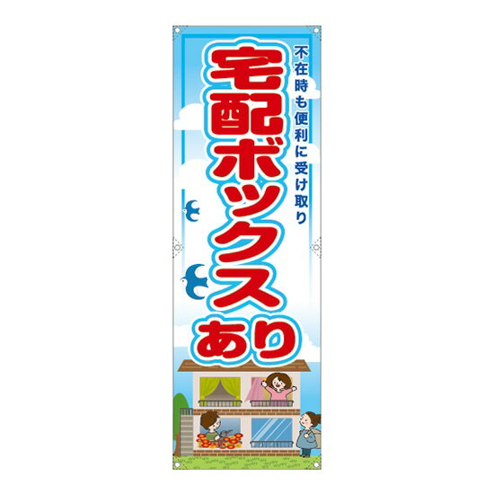 垂れ幕 宅配ボックス有 RE-126 （受注生産品・キャンセル不可）