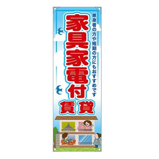 Promotion - 垂れ幕 （小） 家具家電付賃貸 RE-154 （受注生産品・キャンセル不可）