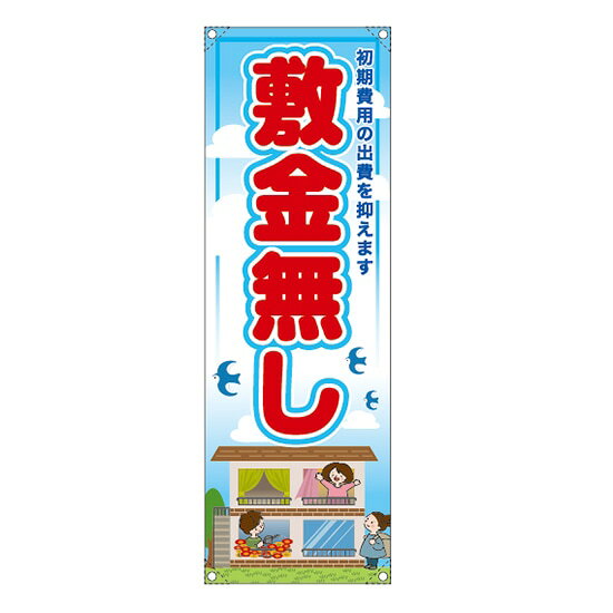 垂れ幕 （小） 敷金無し RE-156 （受注生産品・キャンセル不可）