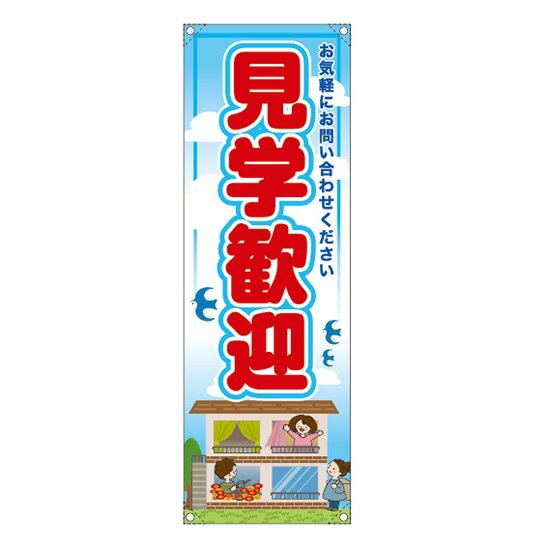 垂れ幕 （小） 見学歓迎 RE-161 （受注生産品・キャンセル不可）