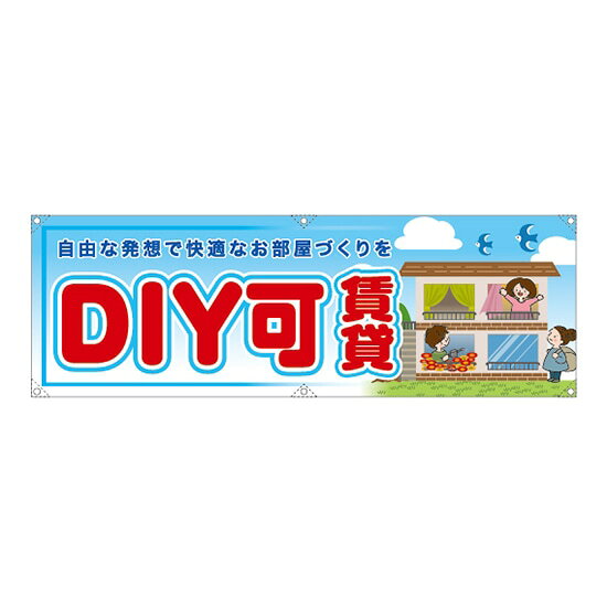 横断幕 （大） DIY可賃貸 RE-184 （受注生産品・キャンセル不可）