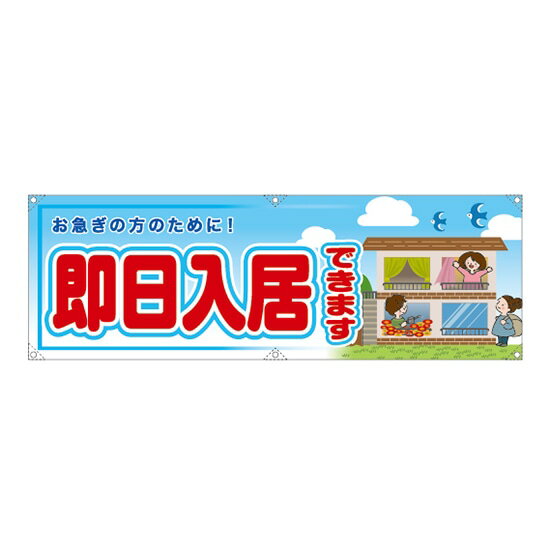 横断幕 （大） 即日入居できます RE-187 （受注生産品・キャンセル不可）