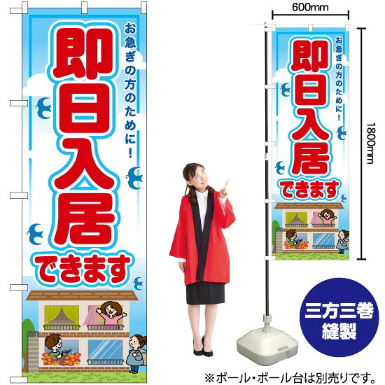 即日入居できます のぼり RE-19（受注生産品・キャンセル不可）