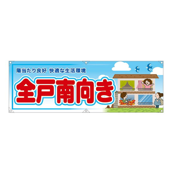 横断幕 （大） 全戸南向き RE-197 （受注生産品・キャンセル不可）