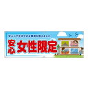 横断幕 (大) 安心女性限定 RE-206 (受注生産品・キャンセル不可)