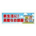 横断幕 (大) 新生活に!素敵なお部屋 RE-207 (受注生産品・キャンセル不可)