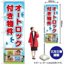 オートロック付き物件 のぼり RE-21(受注生産品・キャンセル不可)(3)