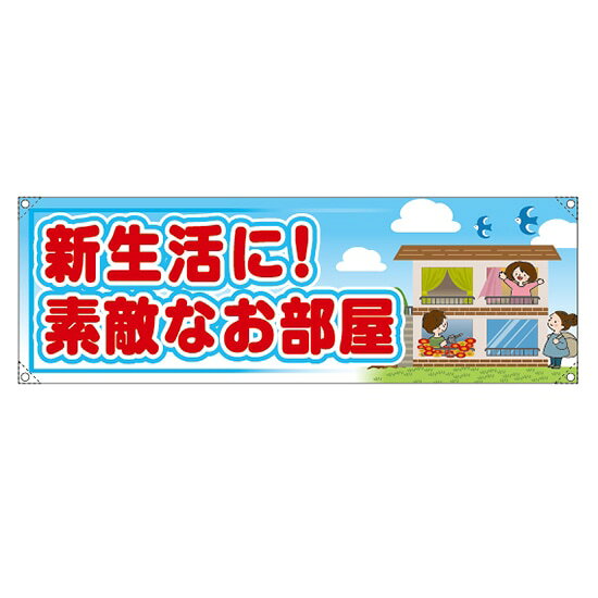Promotion - 横断幕 （中） 新生活に！素敵なお部屋 RE-249 （受注生産品・キャンセル不可）
