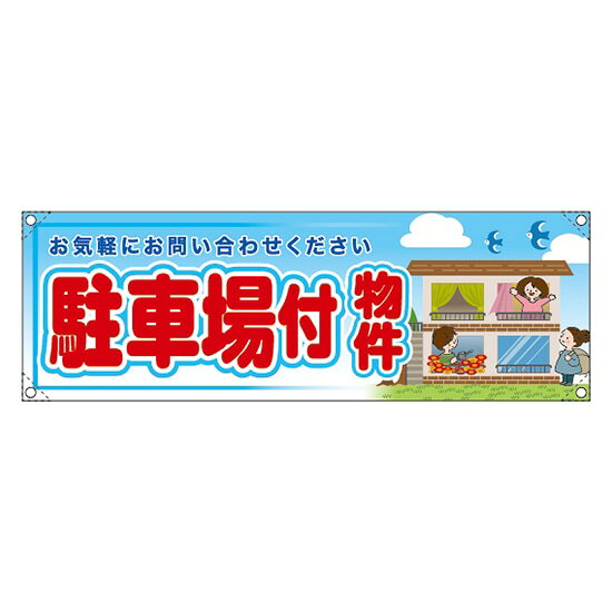 横断幕 （小） 駐車場付物件 RE-266 （受注生産品・キャンセル不可）(3.0)