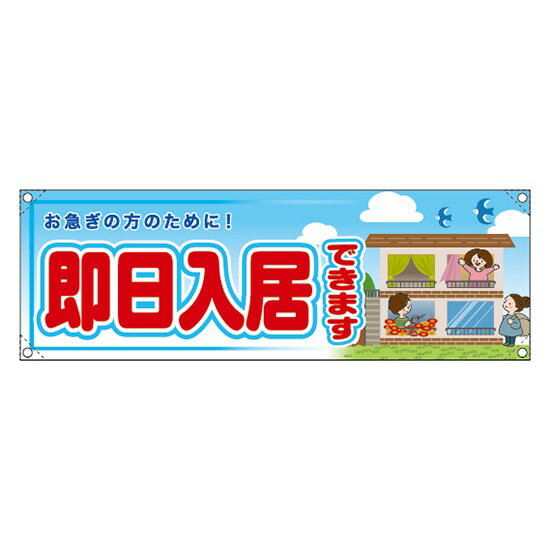 Promotion - 横断幕 （小） 即日入居できます RE-271 （受注生産品・キャンセル不可）