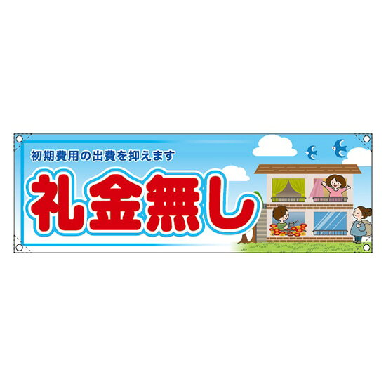 横断幕 （小） 礼金無し RE-283 （受注生産品・キャンセル不可）