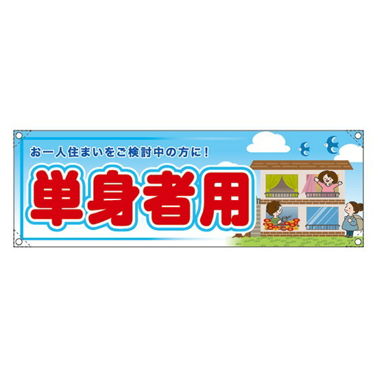 Rakuten - 横断幕 （小） 単身者用 RE-286 （受注生産品・キャンセル不可）