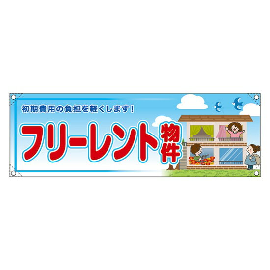 横断幕 （小） フリーレント物件 RE-289 （受注生産品・キャンセル不可）
