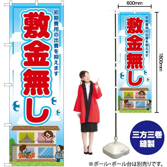 Streamer - 敷金無し のぼり RE-30（受注生産品・キャンセル不可）