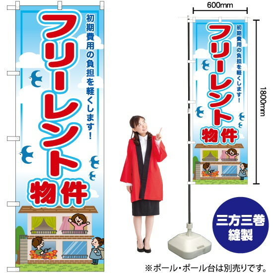 フリーレント物件 のぼり RE-37（受注生産品・キャンセル不可）