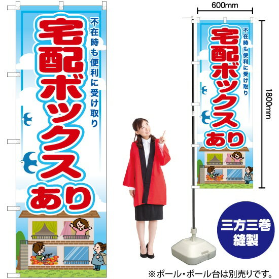 宅配ボックス有 のぼり RE-42（受注生産品・キャンセル不可）