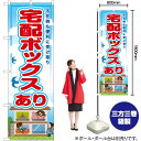 【3枚まで送料297円】 宅配ボックス有 のぼり RE-42（受注生産品・キャンセル不可）