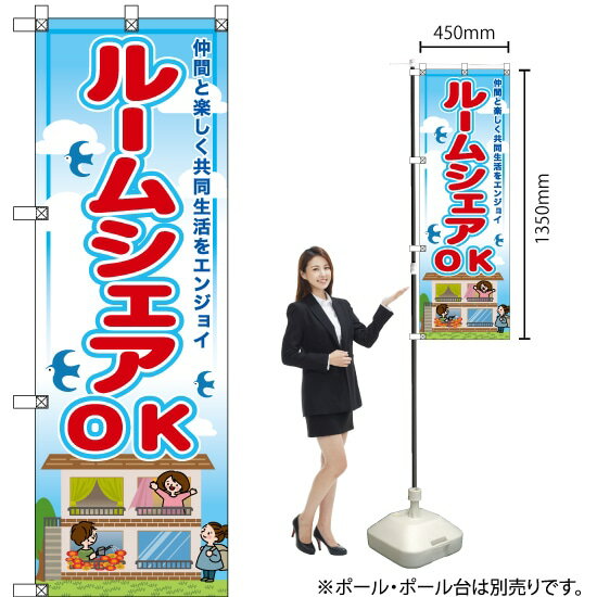 Streamer - ルームシェアOK のぼり RE-74（受注生産品・キャンセル不可）