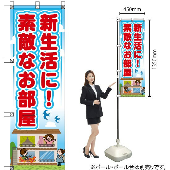 新生活に！素敵なお部屋 のぼり RE-81（受注生産品・キャンセル不可）