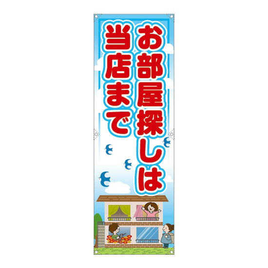 【商品仕様】・サイズ：W600×H1800mm ・素材：トロマット仕立て：四方三巻/裏レザーハトメ銀φ12_6か所/スピンドル紐1000mm6本この「お部屋探しは当店まで 垂れ幕」は、のぼりストアオリジナルデザインの商品で、販促効果抜群の垂れ幕です。こちらの垂れ幕は四方三巻縫製で強度もバッチリ！※受注生産品の為、商品完成後の発送となります（即日出荷はできません）※ご注文後のお客様都合によるキャンセル・ご返品・ご注文内容の変更はお受けできません。あらかじめご了承下さい。