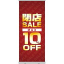 ロールアップ紙看板 閉店SALE MAX10%OFF RU-1(受注生産品・キャンセル不可)