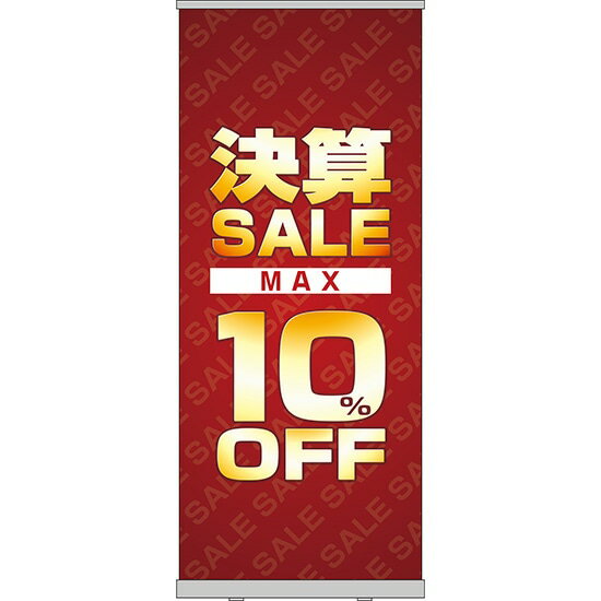 楽天のぼりストア　楽天市場店ロールアップ紙看板 決算SALE MAX10％OFF RU-11（受注生産品・キャンセル不可）