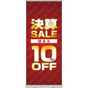 楽天のぼりストア　楽天市場店ロールアップ紙看板 決算SALE MAX10％OFF RU-11（受注生産品・キャンセル不可）