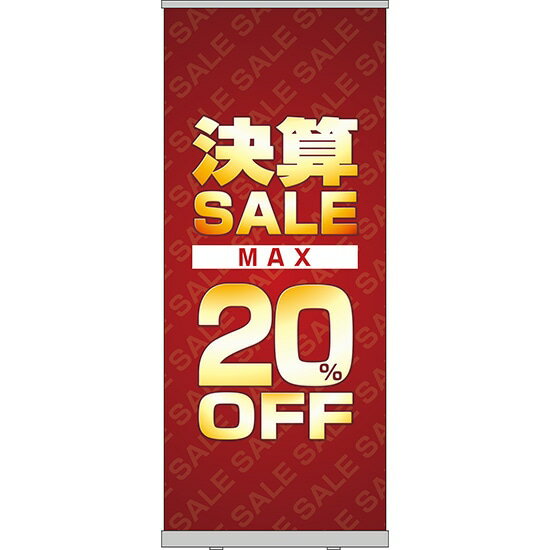 楽天のぼりストア　楽天市場店ロールアップ紙看板 決算SALE MAX20％OFF RU-12（受注生産品・キャンセル不可）