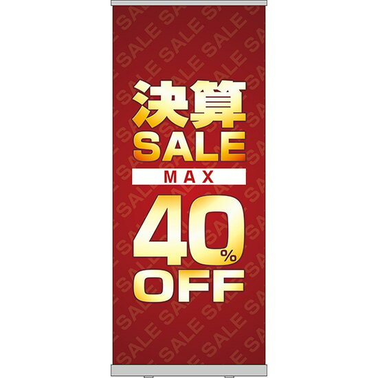 楽天のぼりストア　楽天市場店ロールアップ紙看板 決算SALE MAX40％OFF RU-14（受注生産品・キャンセル不可）