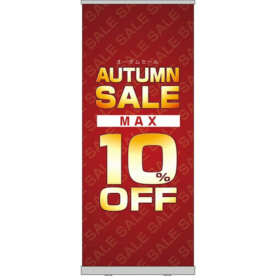 楽天のぼりストア　楽天市場店ロールアップ紙看板 AUTUMNSALE MAX10％OFF RU-141（受注生産品・キャンセル不可）