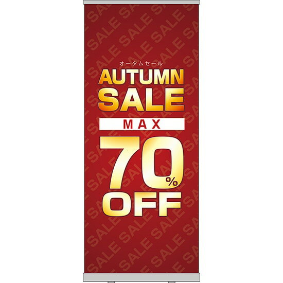 楽天のぼりストア　楽天市場店ロールアップ紙看板 AUTUMNSALE MAX70％OFF RU-147（受注生産品・キャンセル不可）