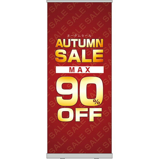 楽天のぼりストア　楽天市場店ロールアップ紙看板 AUTUMNSALE MAX90％OFF RU-149（受注生産品・キャンセル不可）