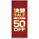 楽天のぼりストア　楽天市場店ロールアップ紙看板 決算SALE MAX50％OFF RU-15（受注生産品・キャンセル不可）