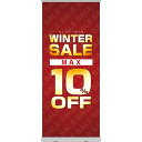 楽天のぼりストア　楽天市場店ロールアップ紙看板 WINTERSALE MAX10％OFF RU-151（受注生産品・キャンセル不可）