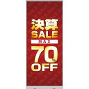 楽天のぼりストア　楽天市場店ロールアップ紙看板 決算SALE MAX70％OFF RU-17（受注生産品・キャンセル不可）