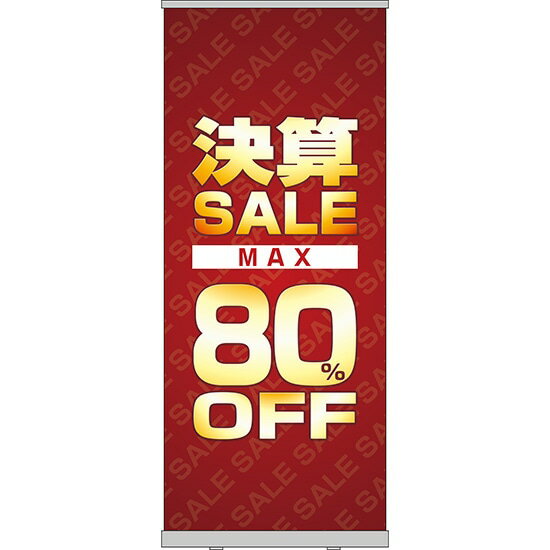 楽天のぼりストア　楽天市場店ロールアップ紙看板 決算SALE MAX80％OFF RU-18（受注生産品・キャンセル不可）