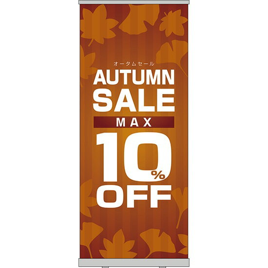 楽天のぼりストア　楽天市場店ロールアップ紙看板 AUTUMNSALE MAX10％OFF RU-181（受注生産品・キャンセル不可）